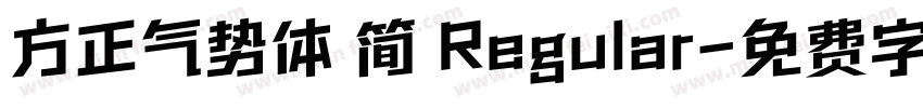 方正气势体 简 Regular字体转换